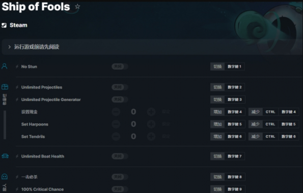 同舟共濟(jì)Shipof Fools十二項(xiàng)修改器