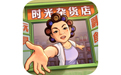 時(shí)光雜貨店微信小游戲電腦版