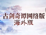 古剑奇谭网络版