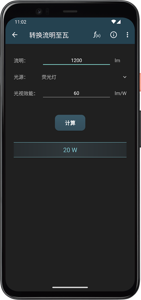 照明计算器app