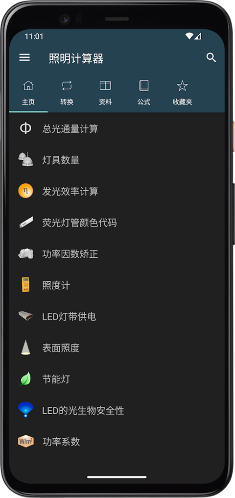 照明计算器app