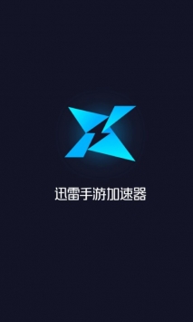 迅雷手游加速器