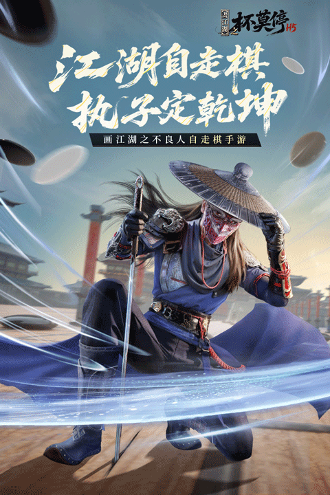 畫江湖之杯莫停H5手游