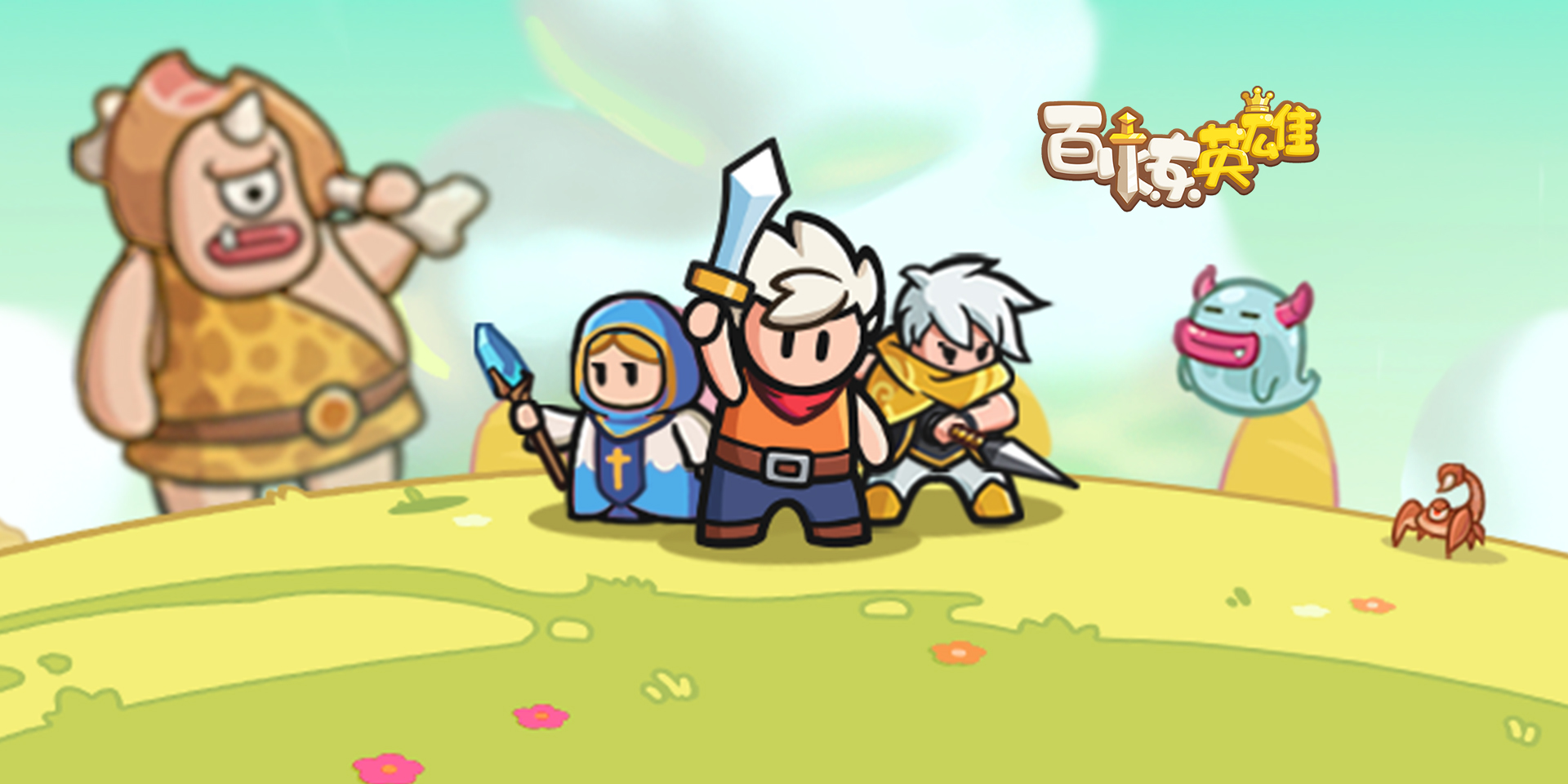 百煉英雄微信小游戲電腦版