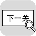 找到下一关