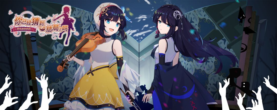 你已经猜到结局了吗ios版