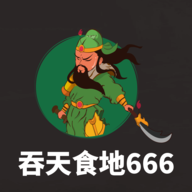 吞天食地666完整版
