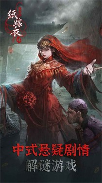 纸嫁衣4红丝缠公测版