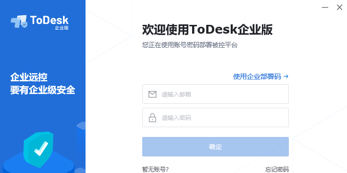 ToDesk企业版被控端