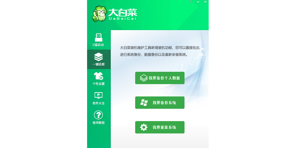 大白菜U盘启动盘制作工具