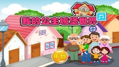 我的公主城堡小镇