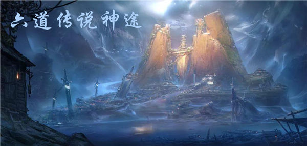 六道传说神途