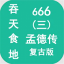 吞天食地666完整版