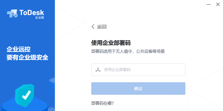 ToDesk企业版被控端