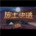 废土快递中文版