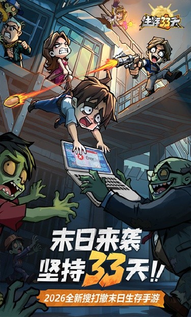 生存33天抖音版