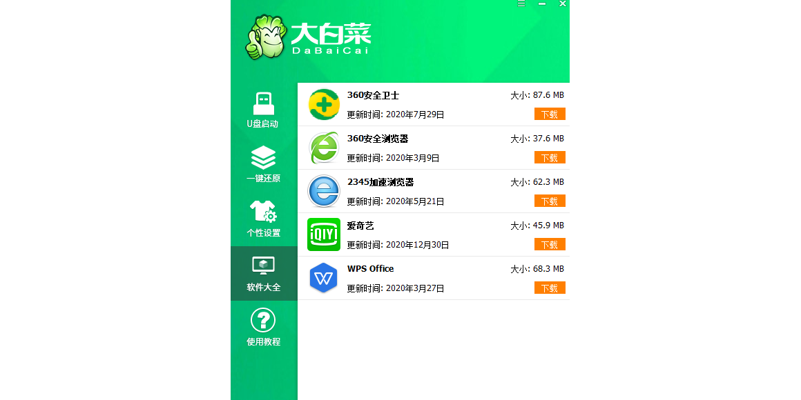 大白菜U盘启动盘制作工具