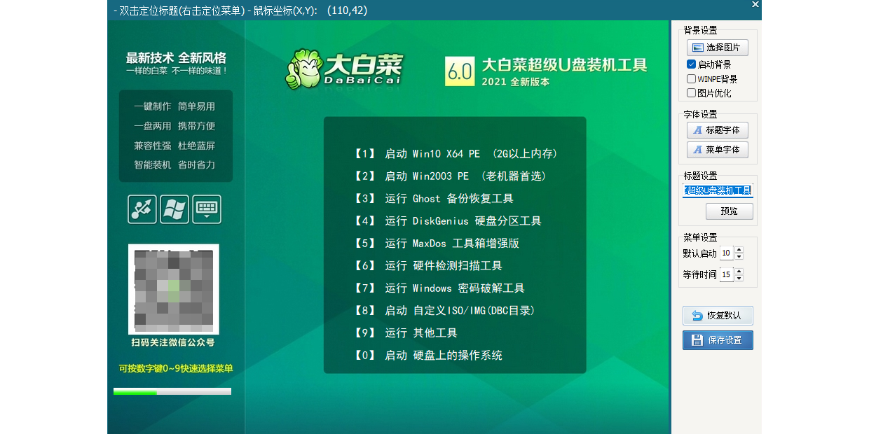 大白菜U盘启动盘制作工具