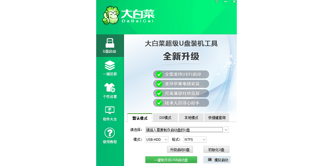 大白菜U盘启动盘制作工具