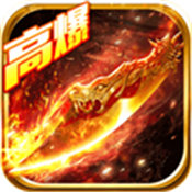 清风传奇神器版