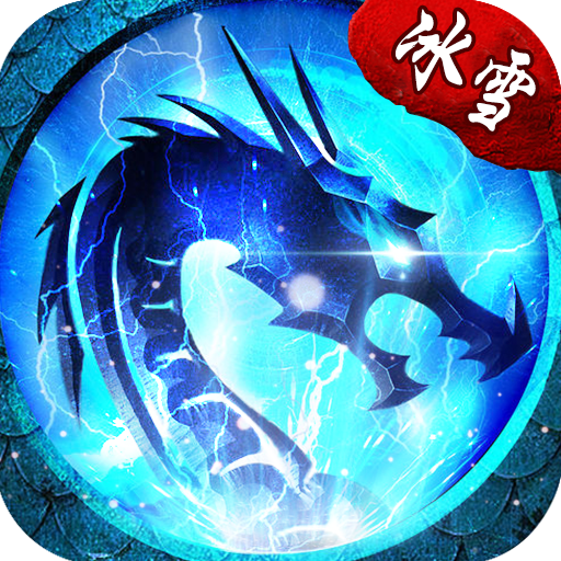 冰雪复古传奇合击