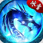 冰雪复古传奇合击