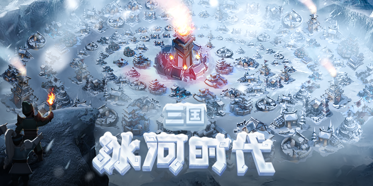 三国:冰河时代微信小游戏电脑版