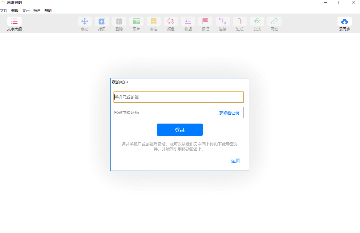 MindLine思维导图官网版