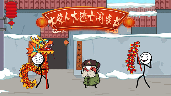火柴人大逃亡闹春节最新版