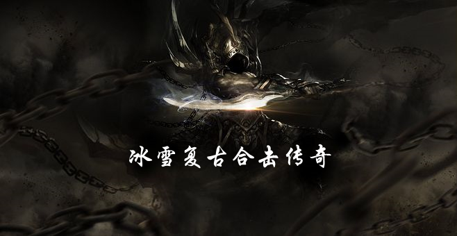冰雪复古传奇合击