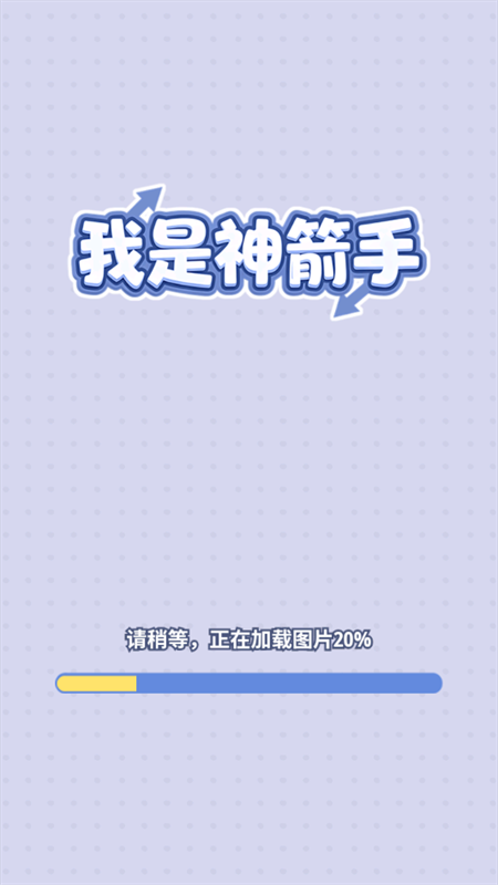 我是神箭手官方正版