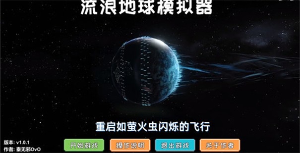 流浪地球模擬器