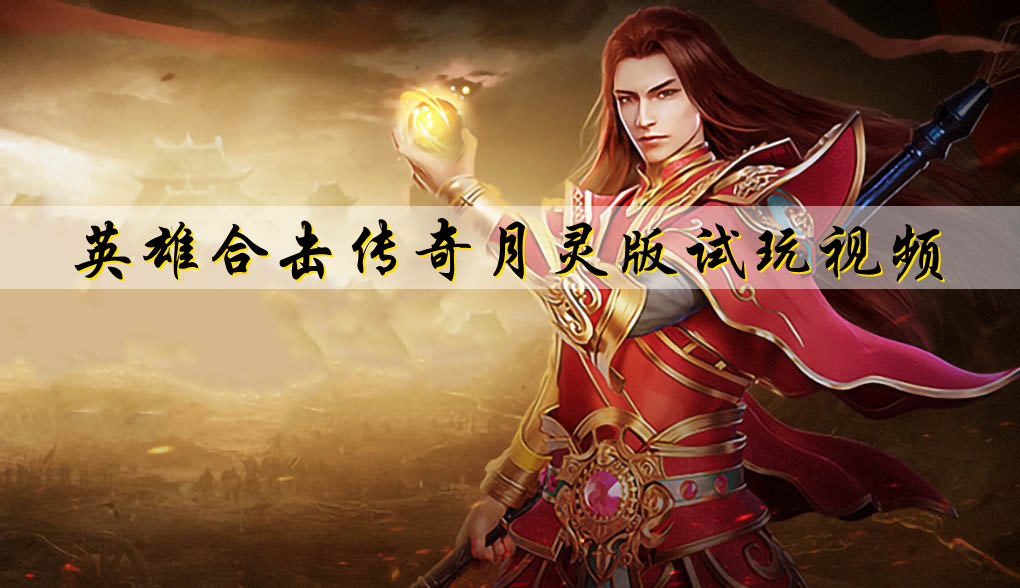 英雄合击传奇月灵版