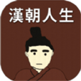 汉朝人生中文版