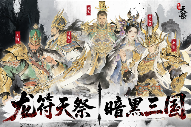 龍符天祭九游版