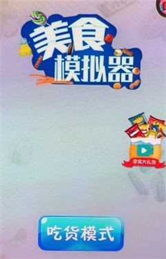 美食模拟器抖音