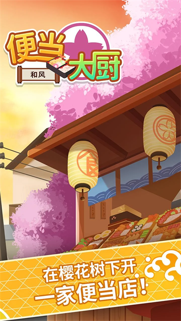 便当大厨手机版