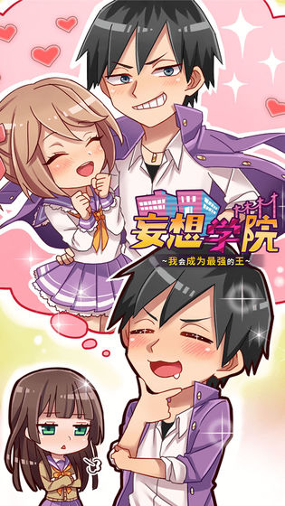 妄想学院手机版