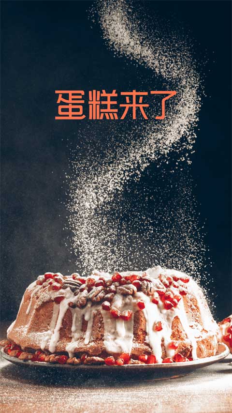 蛋糕来了官方版
