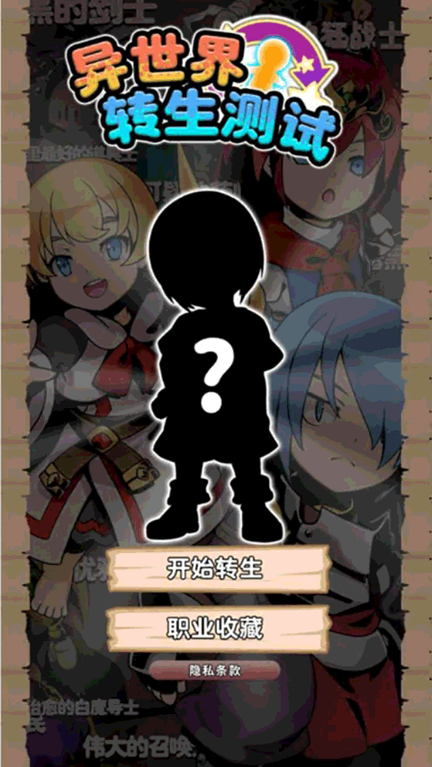 异世界转生测试手游