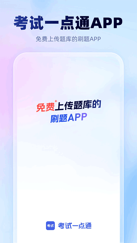 考试一点通app