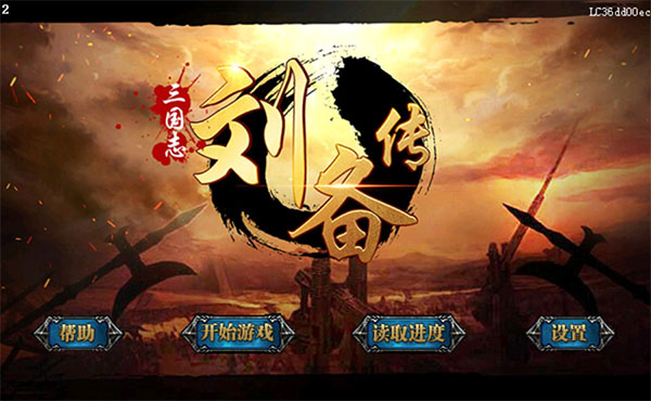 三国志刘备传手机版