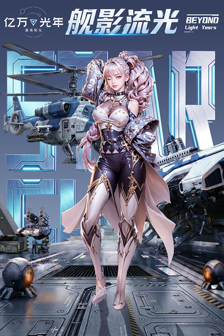 亿万光年九游版