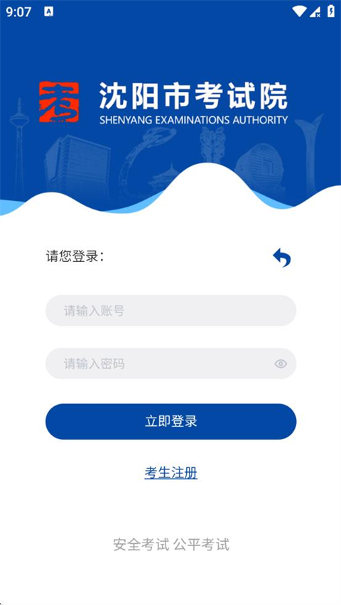 沈阳市考试院app