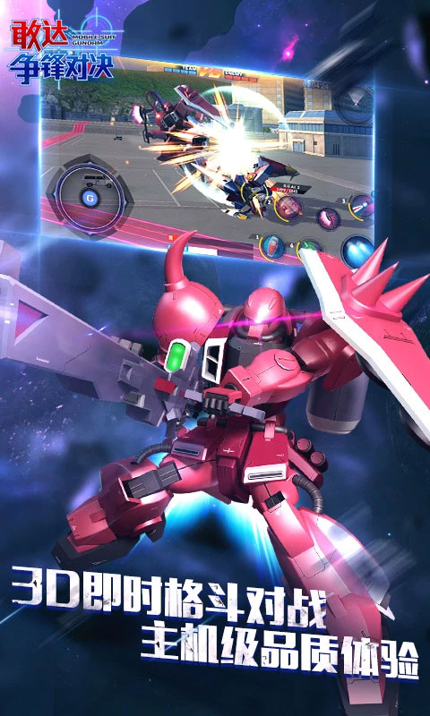 敢达争锋对决单机版