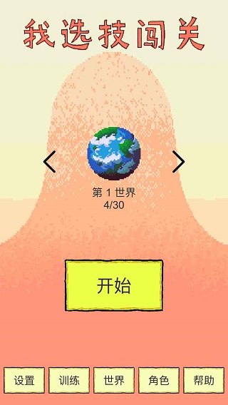 我选技闯关官方版