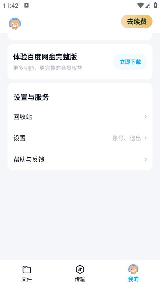百度网盘app体验版