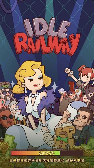 闲置铁路(Idle Railway)