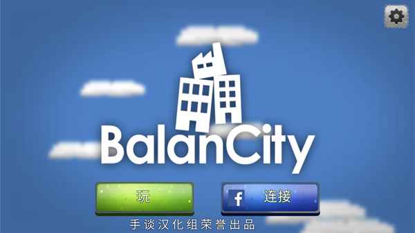 平衡城市中文版