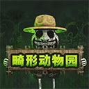 动物派对模拟器